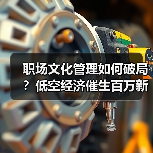 职场文化管理如何破局?低空经济催生百万新岗位(图4) 职场文化管理如何破局?低空经济催生百万新岗位(图4)