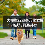 大模型行业多元化发展:挑战与机遇并存(图1) 大模型行业多元化发展:挑战与机遇并存(图1)