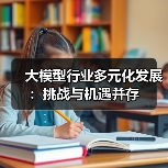 大模型行业多元化发展:挑战与机遇并存(图4) 大模型行业多元化发展:挑战与机遇并存(图4)