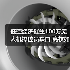 低空经济催生100万无人机操控员缺口 高校如何填补人才空缺?(图2) 低空经济催生100万无人机操控员缺口 高校如何填补人才空缺?(图2)