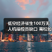 低空经济催生100万无人机操控员缺口 高校如何填补人才空缺?(图4) 低空经济催生100万无人机操控员缺口 高校如何填补人才空缺?(图4)