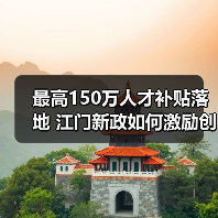 最高150万人才补贴落地 江门新政如何激励创新人才?(图1) 最高150万人才补贴落地 江门新政如何激励创新人才?(图1)