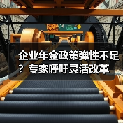 企业年金政策弹性不足?专家呼吁灵活改革(图3) 企业年金政策弹性不足?专家呼吁灵活改革(图3)