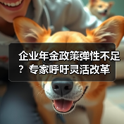 企业年金政策弹性不足?专家呼吁灵活改革(图4) 企业年金政策弹性不足?专家呼吁灵活改革(图4)