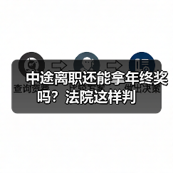 中途离职还能拿年终奖吗?法院这样判(图2) 中途离职还能拿年终奖吗?法院这样判(图2)