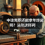 中途离职还能拿年终奖吗?法院这样判(图1) 中途离职还能拿年终奖吗?法院这样判(图1)