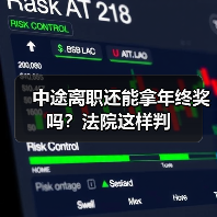 中途离职还能拿年终奖吗?法院这样判(图3) 中途离职还能拿年终奖吗?法院这样判(图3)