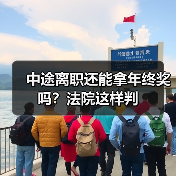 中途离职还能拿年终奖吗?法院这样判(图4) 中途离职还能拿年终奖吗?法院这样判(图4)