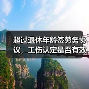 超过退休年龄签劳务协议,工伤认定是否有效?最高法案例权威解读(图1) 超过退休年龄签劳务协议,工伤认定是否有效?最高法案例权威解读(图1)