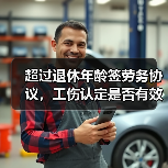 超过退休年龄签劳务协议,工伤认定是否有效?最高法案例权威解读(图2) 超过退休年龄签劳务协议,工伤认定是否有效?最高法案例权威解读(图2)