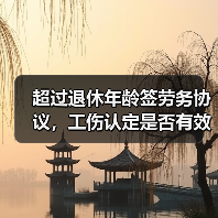 超过退休年龄签劳务协议,工伤认定是否有效?最高法案例权威解读(图4) 超过退休年龄签劳务协议,工伤认定是否有效?最高法案例权威解读(图4)