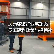 人力资源行业新动态：员工福利政策与招聘补贴政策深度解读（图1）