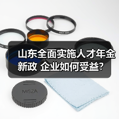 山东全面实施人才年金新政 企业如何受益?(图1) 山东全面实施人才年金新政 企业如何受益?(图1)