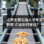 山东全面实施人才年金新政 企业如何受益?(图3) 山东全面实施人才年金新政 企业如何受益?(图3)