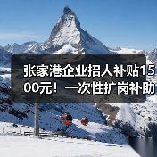 张家港企业招人补贴1500元!一次性扩岗补助政策详解(图1) 张家港企业招人补贴1500元!一次性扩岗补助政策详解(图1)