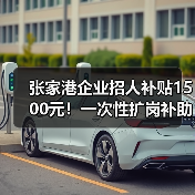 张家港企业招人补贴1500元!一次性扩岗补助政策详解(图3) 张家港企业招人补贴1500元!一次性扩岗补助政策详解(图3)