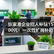 张家港企业招人补贴1500元!一次性扩岗补助政策详解(图4) 张家港企业招人补贴1500元!一次性扩岗补助政策详解(图4)