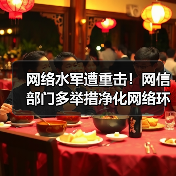 网络水军遭重击!网信部门多举措净化网络环境(图1) 网络水军遭重击!网信部门多举措净化网络环境(图1)
