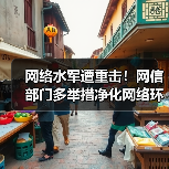 网络水军遭重击!网信部门多举措净化网络环境(图3) 网络水军遭重击!网信部门多举措净化网络环境(图3)