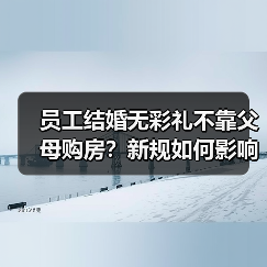 员工结婚无彩礼不靠父母购房?新规如何影响福利引争议(图1) 员工结婚无彩礼不靠父母购房?新规如何影响福利引争议(图1)