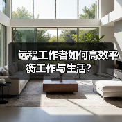 远程工作者如何高效平衡工作与生活?(图1) 远程工作者如何高效平衡工作与生活?(图1)