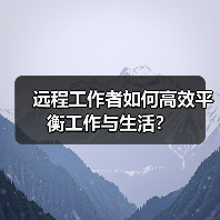远程工作者如何高效平衡工作与生活?(图3) 远程工作者如何高效平衡工作与生活?(图3)