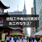 远程工作者如何高效平衡工作与生活?(图4) 远程工作者如何高效平衡工作与生活?(图4)