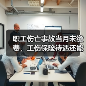 职工伤亡事故当月未缴费,工伤保险待遇还能享受吗?(图1) 职工伤亡事故当月未缴费,工伤保险待遇还能享受吗?(图1)