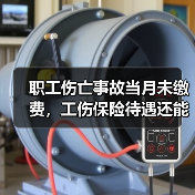 职工伤亡事故当月未缴费,工伤保险待遇还能享受吗?(图3) 职工伤亡事故当月未缴费,工伤保险待遇还能享受吗?(图3)