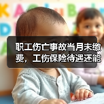 职工伤亡事故当月未缴费,工伤保险待遇还能享受吗?(图4) 职工伤亡事故当月未缴费,工伤保险待遇还能享受吗?(图4)