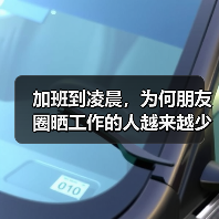 加班到凌晨，为何朋友圈晒工作的人越来越少？（图2）