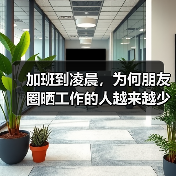 加班到凌晨，为何朋友圈晒工作的人越来越少？（图1）