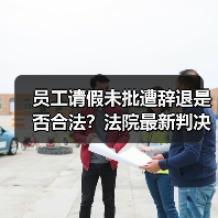 员工请假未批遭辞退是否合法?法院最新判决明确(图1) 员工请假未批遭辞退是否合法?法院最新判决明确(图1)