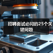 招聘面试必问的25个关键问题(图3) 招聘面试必问的25个关键问题(图3)