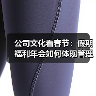 公司文化看春节:假期福利年会如何体现管理理念?(图2) 公司文化看春节:假期福利年会如何体现管理理念?(图2)