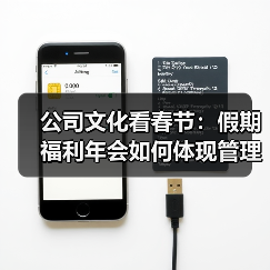 公司文化看春节:假期福利年会如何体现管理理念?(图4) 公司文化看春节:假期福利年会如何体现管理理念?(图4)