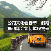 公司文化看春节:假期福利年会如何体现管理理念?(图3) 公司文化看春节:假期福利年会如何体现管理理念?(图3)