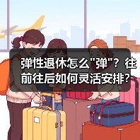 弹性退休怎么 弹性退休怎么