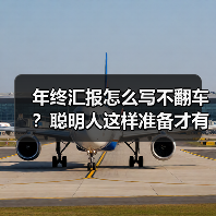 年终汇报怎么写不翻车?聪明人这样准备才有效(图1) 年终汇报怎么写不翻车?聪明人这样准备才有效(图1)