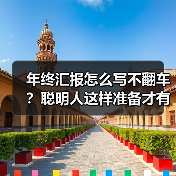 年终汇报怎么写不翻车?聪明人这样准备才有效(图2) 年终汇报怎么写不翻车?聪明人这样准备才有效(图2)