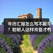 年终汇报怎么写不翻车?聪明人这样准备才有效(图4) 年终汇报怎么写不翻车?聪明人这样准备才有效(图4)