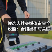 候选人社交媒体审查全攻略:合规操作与关键注意事项(图1) 候选人社交媒体审查全攻略:合规操作与关键注意事项(图1)