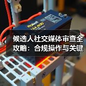 候选人社交媒体审查全攻略:合规操作与关键注意事项(图2) 候选人社交媒体审查全攻略:合规操作与关键注意事项(图2)