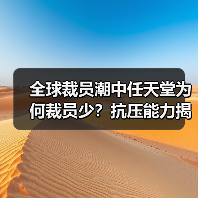 全球裁员潮中任天堂为何裁员少?抗压能力揭秘(图2) 全球裁员潮中任天堂为何裁员少?抗压能力揭秘(图2)