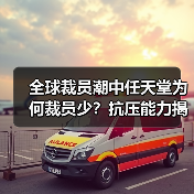 全球裁员潮中任天堂为何裁员少?抗压能力揭秘(图4) 全球裁员潮中任天堂为何裁员少?抗压能力揭秘(图4)