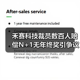 禾赛科技裁员数百人赔偿N+1无年终奖引争议(图1) 禾赛科技裁员数百人赔偿N+1无年终奖引争议(图1)