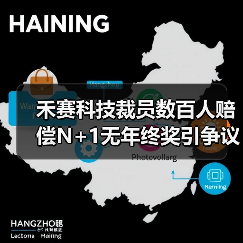 禾赛科技裁员数百人赔偿N+1无年终奖引争议(图2) 禾赛科技裁员数百人赔偿N+1无年终奖引争议(图2)