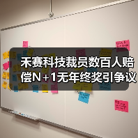 禾赛科技裁员数百人赔偿N+1无年终奖引争议(图3) 禾赛科技裁员数百人赔偿N+1无年终奖引争议(图3)