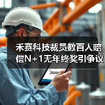 禾赛科技裁员数百人赔偿N+1无年终奖引争议(图4) 禾赛科技裁员数百人赔偿N+1无年终奖引争议(图4)
