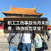 职工工伤事故当月未缴费,待遇能否享受?(图1) 职工工伤事故当月未缴费,待遇能否享受?(图1)